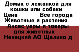 Домик с лежанкой для кошки или собаки › Цена ­ 2 000 - Все города Животные и растения » Аксесcуары и товары для животных   . Ненецкий АО,Щелино д.